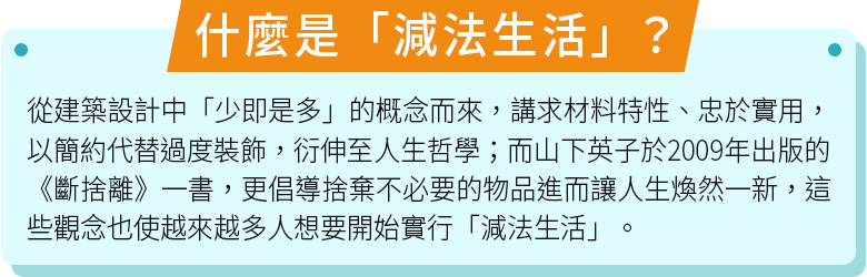 什麼是減法生活1