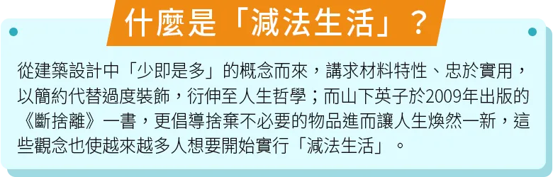 什麼是減法生活1