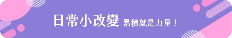 日常小改變1
