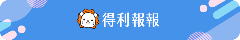 得利報報