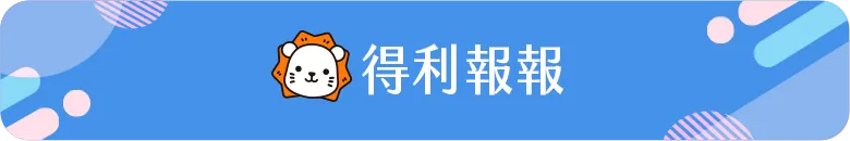 得利報報
