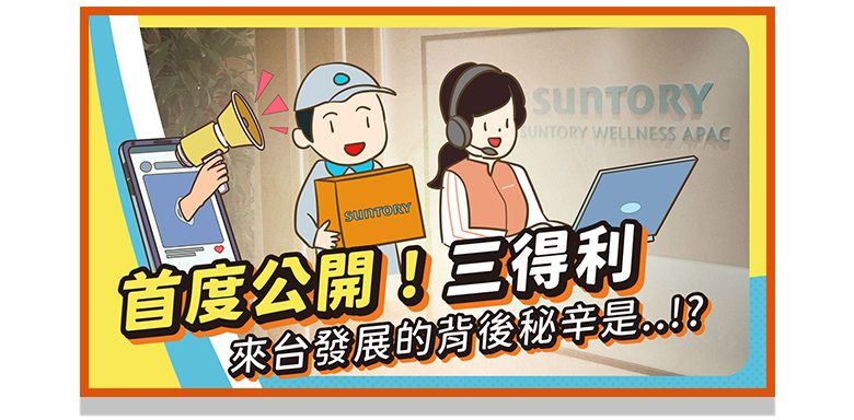 三得利的健康奮鬥故事3