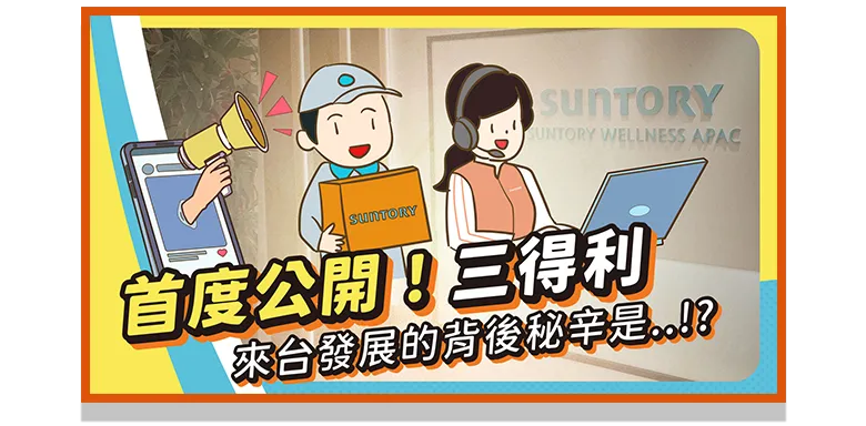 三得利的健康奮鬥故事3