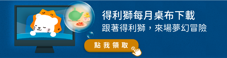 得利獅桌布