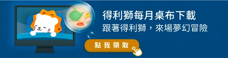 得利獅桌布
