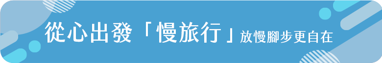 從心出發慢旅行1