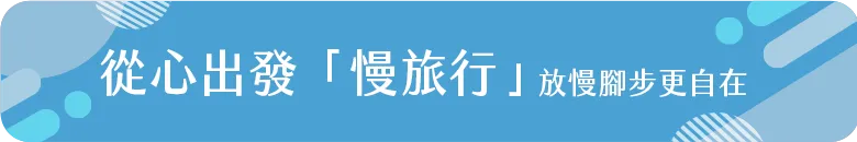 從心出發慢旅行1