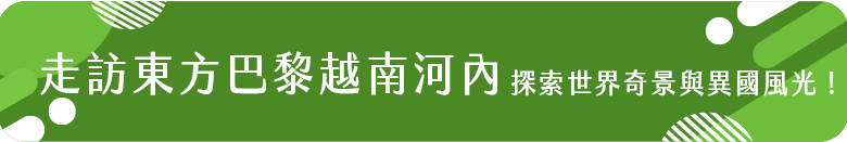 走訪東方巴黎越南河內
