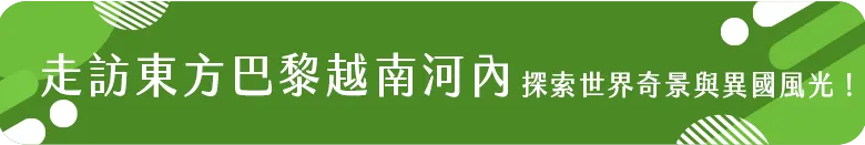 走訪東方巴黎越南河內