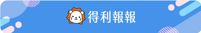 得利報報