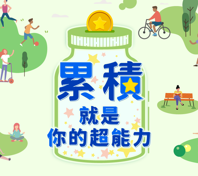 累積就是你的超能力