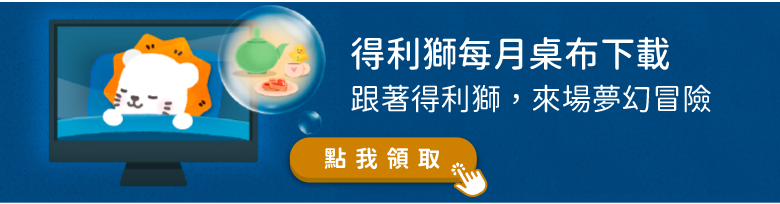 得利獅桌布