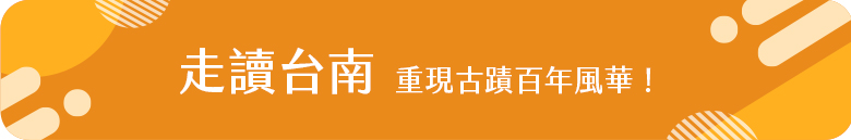 走讀台南1