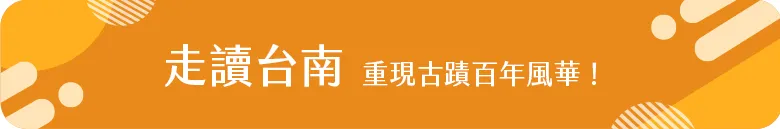 走讀台南1