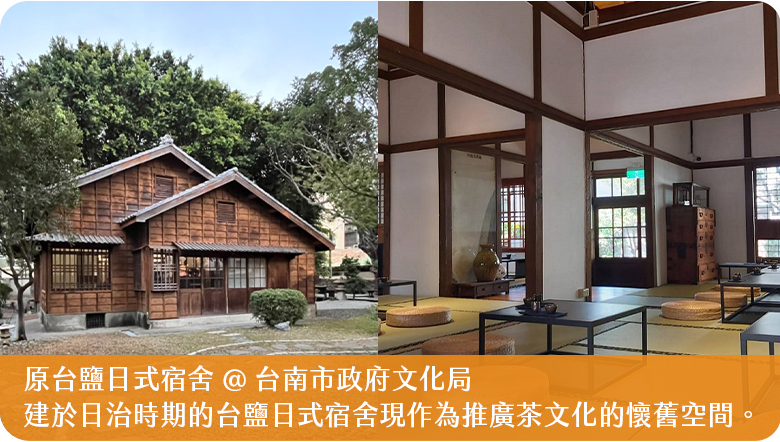 原台鹽日式宿舍