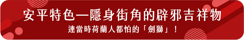 安平特色辟邪吉祥物1