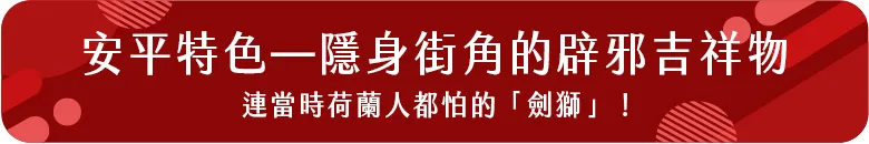安平特色辟邪吉祥物1