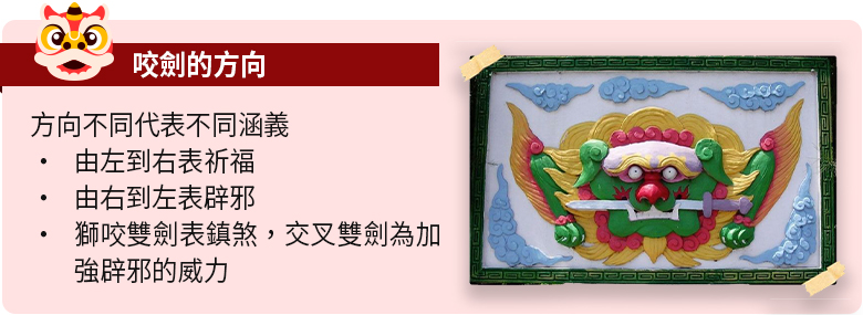 劍獅咬劍的方向