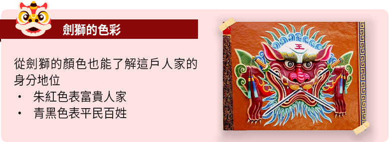劍獅的色彩