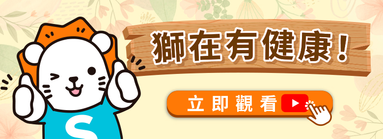 獅在有健康