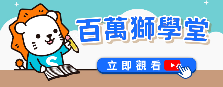 百萬獅學堂
