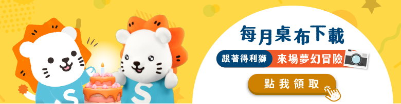 得利獅生日桌布下載
