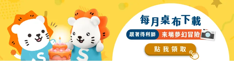得利獅生日桌布下載