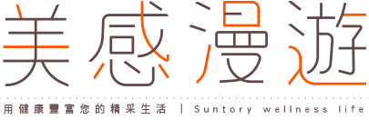 美感漫遊