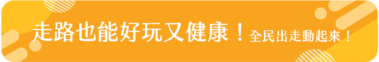 走路也能好玩又健康
