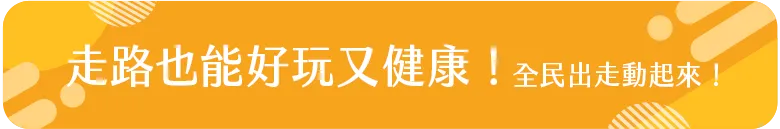 走路也能好玩又健康