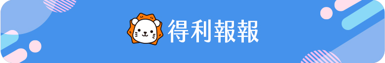 得利報報