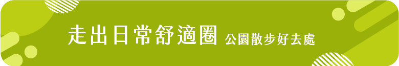 走出日常舒適圈