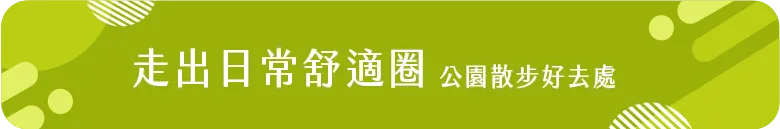 走出日常舒適圈
