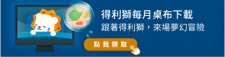 得利獅生日桌布下載