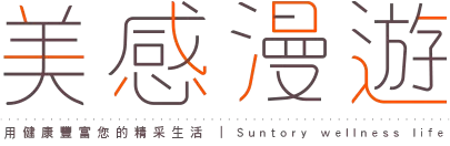 美感漫遊