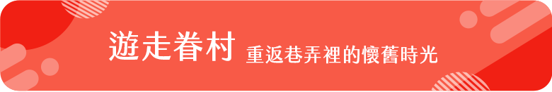 遊走眷村
