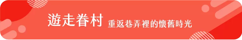 遊走眷村