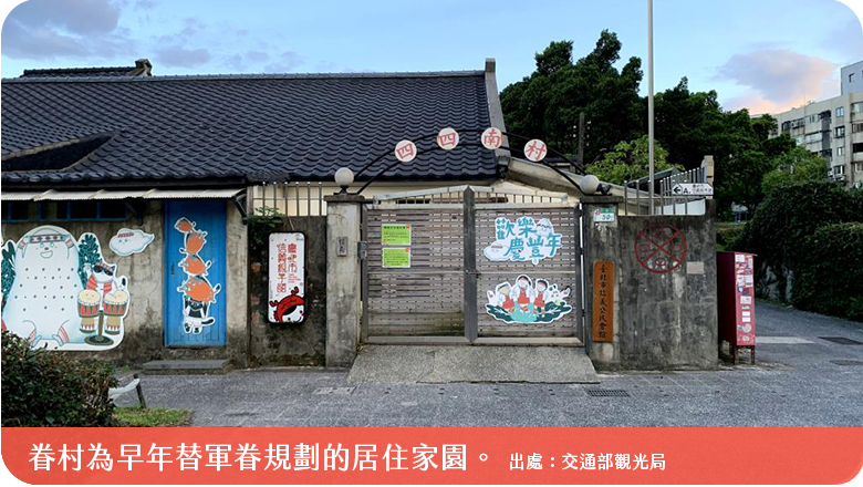眷村為早年替軍眷規劃的居住家園