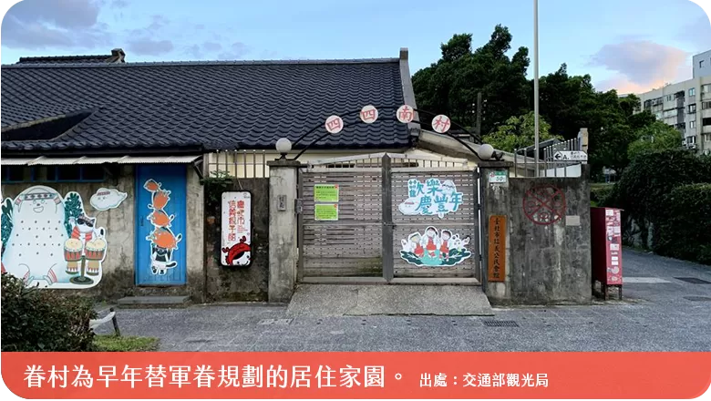 眷村為早年替軍眷規劃的居住家園