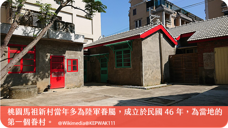 桃園馬祖新村