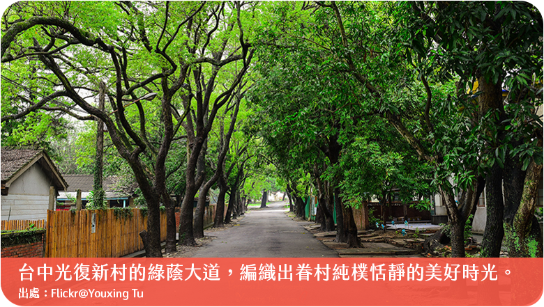 台中光復新村