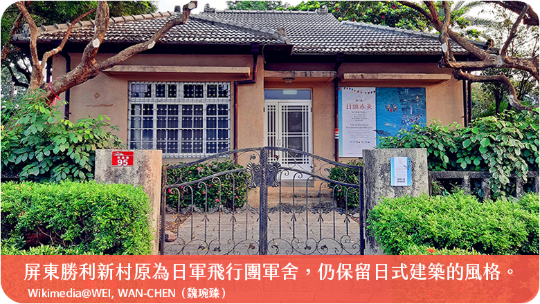 屏東勝利新村