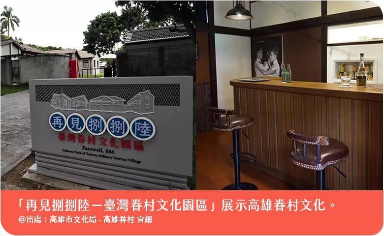 再見捌捌陸臺灣眷村文化園區