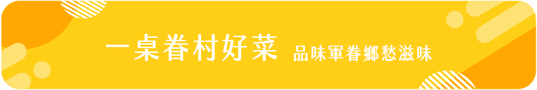 一桌眷村好菜