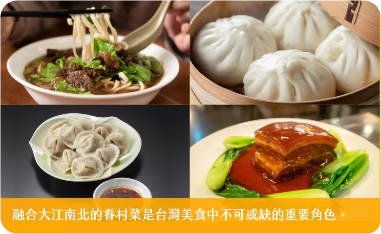 融合大江南北的眷村菜