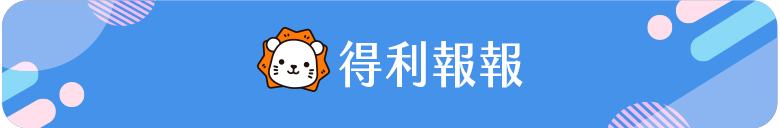 得利報報