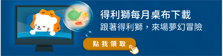 得利獅生日桌布下載