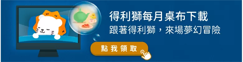 得利獅生日桌布下載