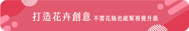 打造花卉創意