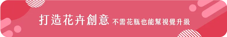 打造花卉創意